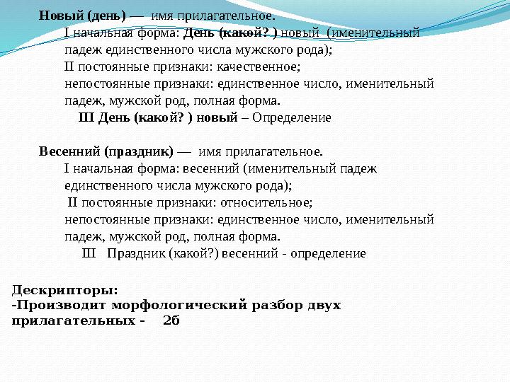 Дескрипторы: -Производит морфологический разбор двух прилагательных - 2б Новый (день) — имя прилагательное. I начальная