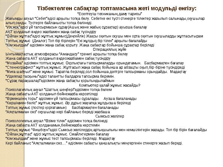 Тізбектелген сабақтар топтамасына жеті модульді енгізу: “ Есептеуіш техниканың даму тарихы” Жағымды ахуал “Себет”әдісі арқылы то