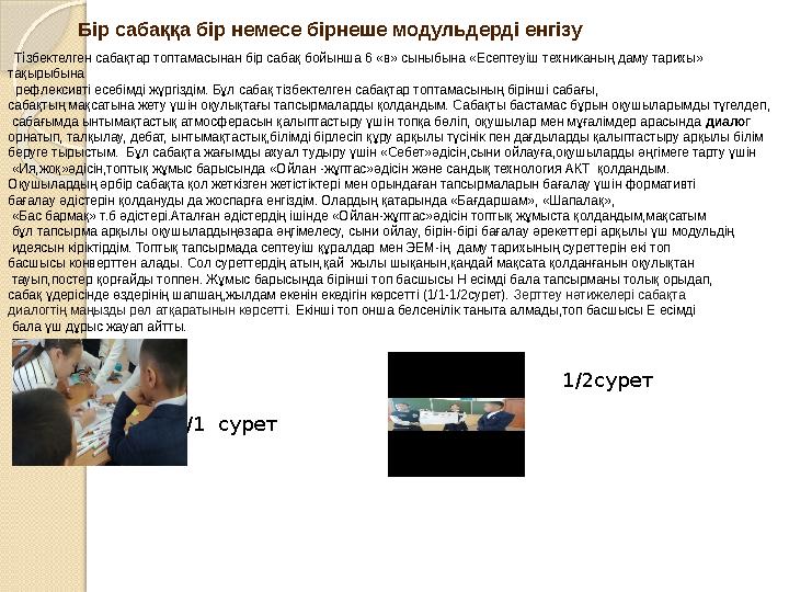 Ті збектелген сабақтар топтамасынан бір сабақ бойынша 6 «в» сыныбына «Есептеуіш техниканың даму тарихы» тақырыбына рефле