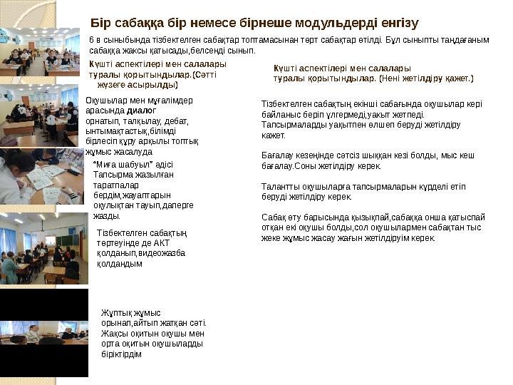 Бір сабаққа бір немесе бірнеше модульдерді енгізу 6 в сыныбында тізбектелген сабақтар топтамасынан төрт сабақтар өтілді. Бұл сы