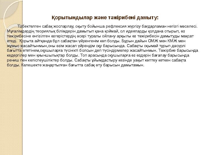 Қорытындылар және тәжірибені дамыту: Тізбектелген сабақ жоспарлау, оқыту бойынша рефлексия жүргізу бағдарламан негізгі