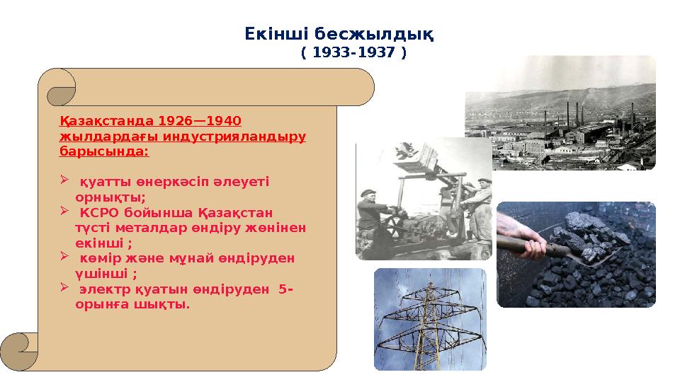 Екінші бесжылдық ( 1933-1937 ) Қазақстанда 1926—1940 жылдардағы индустрияландыру барысында:  қуатты өнеркәсіп әлеу