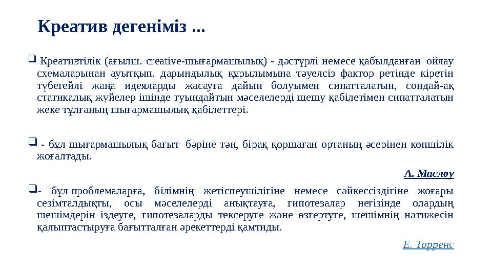 Креатив дегеніміз ...  Креативтілік (ағылш. creative-шығармашылық) - дәстүрлі немесе қабылданған ойлау схемаларынан
