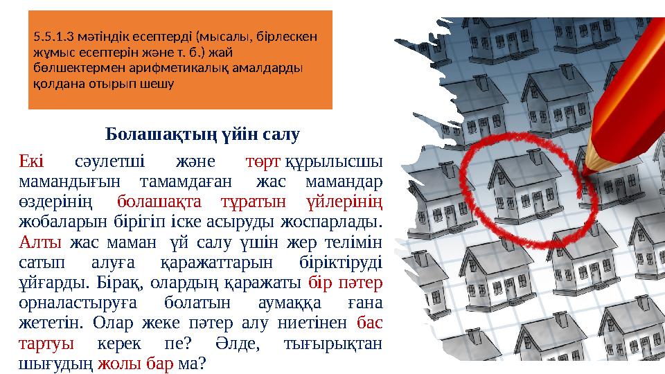 5.5.1.3 мәтіндік есептерді (мысалы, бірлескен жұмыс есептерін және т. б.) жай бөлшектермен арифметикалық амалдарды қолдана от