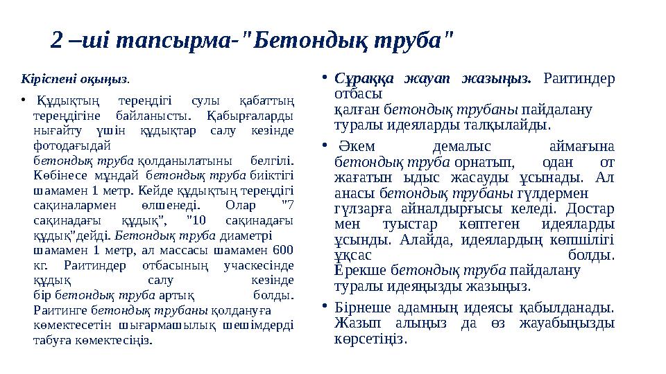 2 –ші тапсырма-" Бетондық труба" Кіріспені оқыңыз . • Құдықтың тереңдігі сулы қабаттың тереңдігіне байланысты. Қабырғ