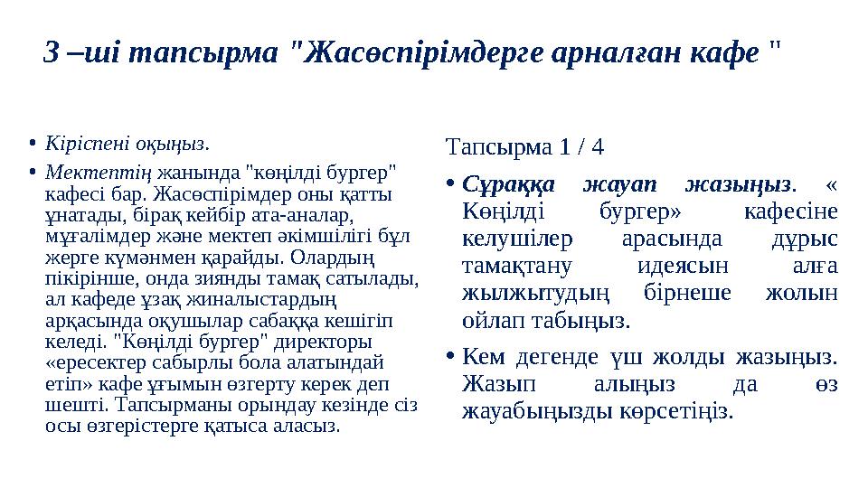 3 –ші тапсырма " Жасөспірімдерге арналған кафе " • Кіріспені оқыңыз. • Мектептің жанында "көңілді бургер" кафесі бар. Жасөсп
