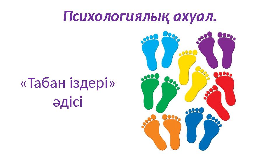 Психологиялық ахуал. «Табан іздері» әдісі