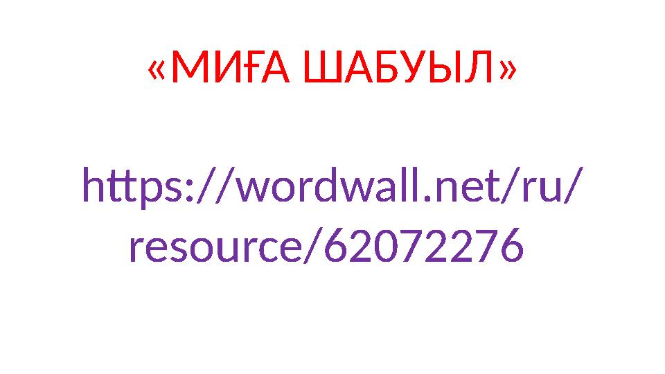 «МИҒА ШАБУЫЛ» https://wordwall.net/ru/ resource/62072276