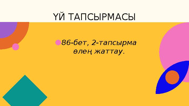 ҮЙ ТАПСЫРМАСЫ ● 86-бет, 2-тапсырма өлең жаттау.