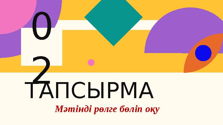 0 2 ТАПСЫРМА Мәтінді рөлге бөліп оқу