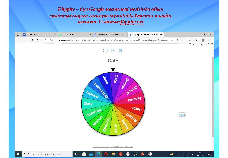 Flippity – бұл Google кестелері негізінде ойын жаттығуларын жасауға мүмкіндік беретін онлайн қызмет. Сілтеме: flippity.net