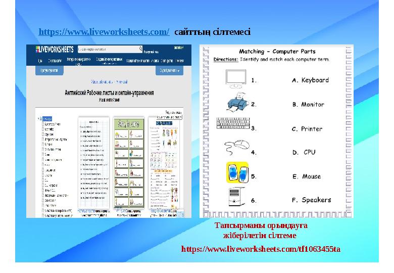 https://www.liveworksheets.com/ сайттың сілтемесі https://www.liveworksheets.com/tf1063455ta Тапсырманы орындауға жібе