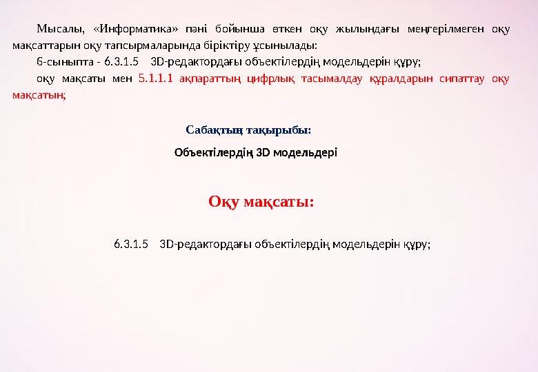 Мысалы, «Информатика» пәні бойынша өткен оқу жылындағы меңгерілмеген оқу мақсаттарын оқу тапсырмаларында біріктіру