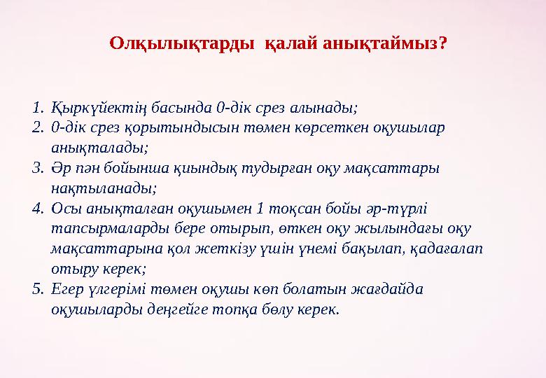 Олқылықтарды қалай анықтаймыз? 1. Қыркүйектің басында 0-дік срез алынады; 2. 0-дік срез қорытындысын төмен көрсеткен оқушылар