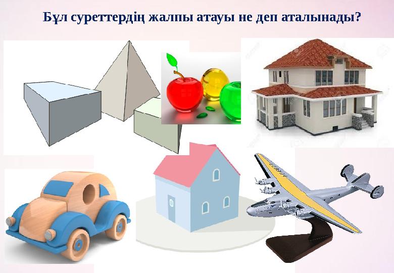 Бұл суреттердің жалпы атауы не деп аталынады?