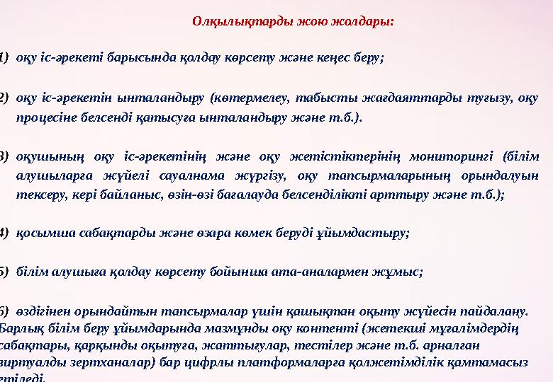 Олқылықтарды жою жолдары: 1) оқу іс-әрекеті барысында қолдау көрсету және кеңес беру; 2) оқу іс-әрекетін ынталандыру (көтерм