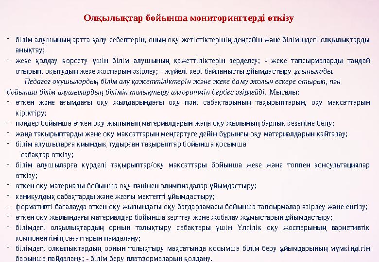 Олқылықтар бойынша мониторингтерді өткізу - білім алушының артта қалу себептерін, оның оқу жетістіктерінің деңгейін және білімі