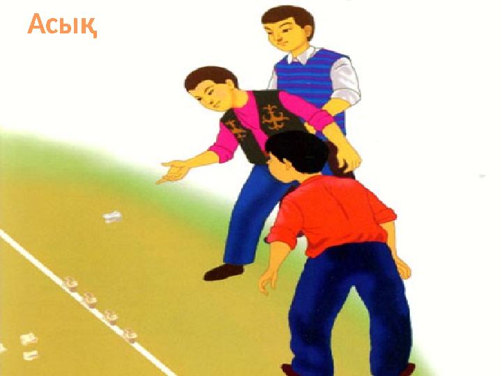 Сурет ережесі. Казахские национальные игры. Казахские игры национальные для детей. Казахские национальные игры картинки. Национальные игры казахов для детей.