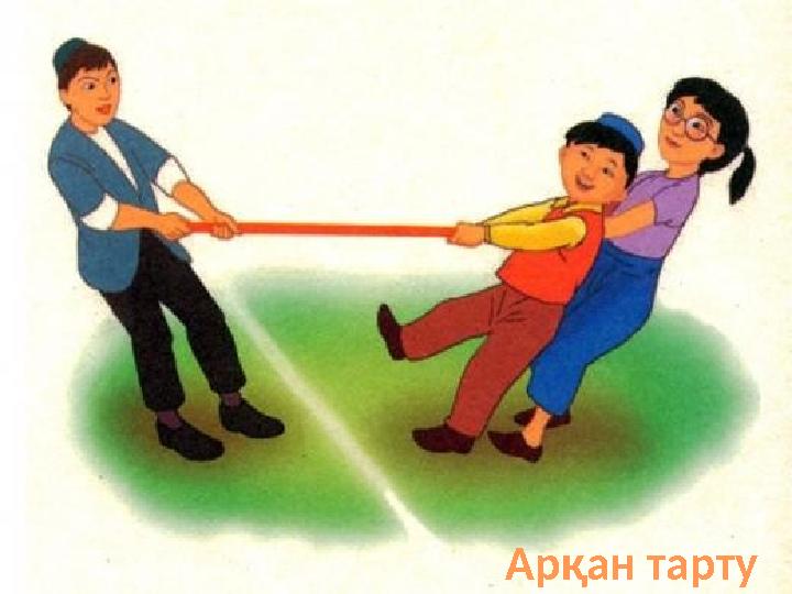 Арқан тарту