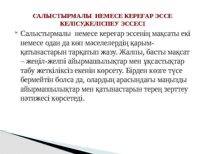  Салыстырмалы немесе кереғар эссенің мақсаты екі немесе одан да көп мәселелердің қарым- қатынастарын тарқатып жазу. Жалпы, ба