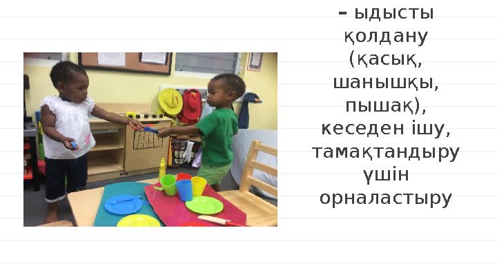 xx% xx% Азықтандыру – ыдысты қолдану (қасық, шанышқы, пышақ), кеседен ішу, тамақтандыру үшін орналастыру