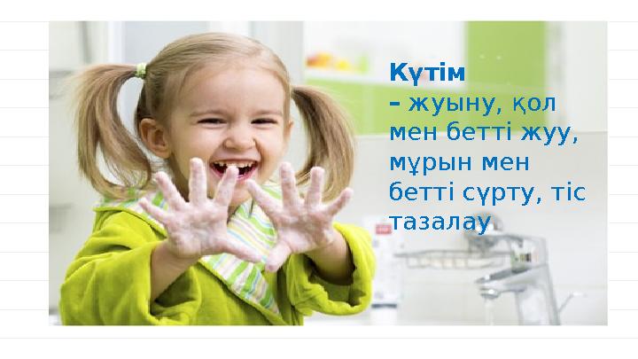 xx% xx% xx% xx%Күтім – жуыну, қол мен бетті жуу, мұрын мен бетті сүрту, тіс тазалау
