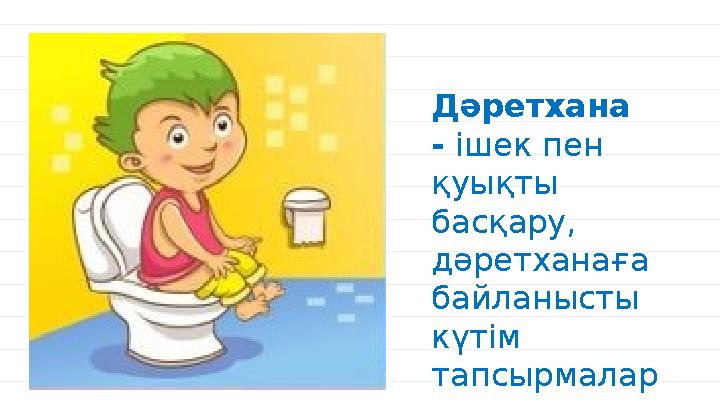 01 02 Назар аудару Фотоаппарат дайындау Дәретхана - ішек пен қуықты басқару, дәретханаға байланысты күтім тапсырмалар ы