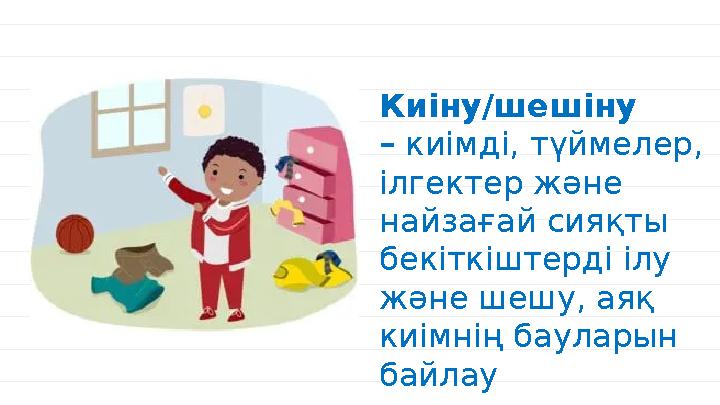 xx% xx% Киіну/шешіну – киімді, түймелер, ілгектер және найзағай сияқты бекіткіштерді ілу және шешу, аяқ киімнің бауларын