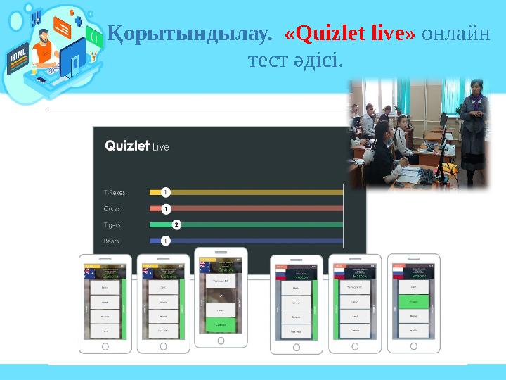 Қорытындылау. «Quizlet live» онлайн тест әдісі.
