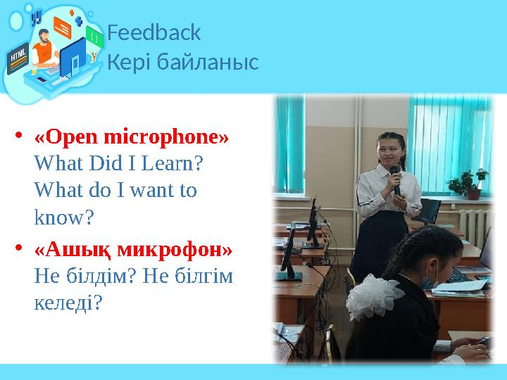 • « Open microphone » What Did I Learn? What do I want to know? • «Ашық микрофон» Не білдім? Не білгім келеді? Feedback