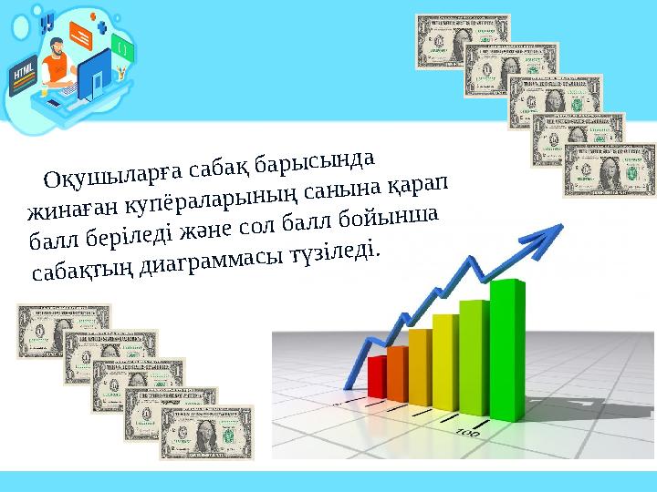 О қ у ш ы л а р ғ а с а б а қ б а р ы с ы н д а ж и н а ғ а н к у п ё р а л а р ы н ы ң с а н ы н а қ а р а п б а