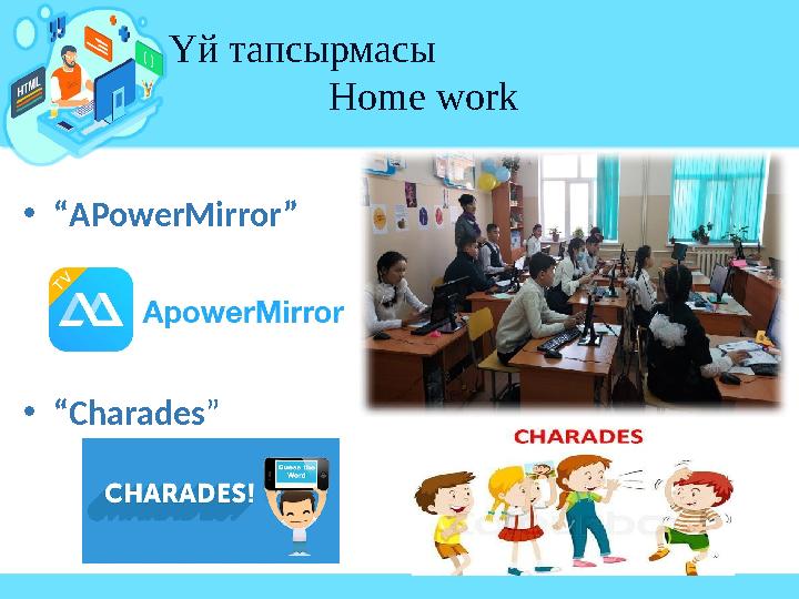• “ APowerMirror” • “ Charades ” Үй тапсырмасы Home work