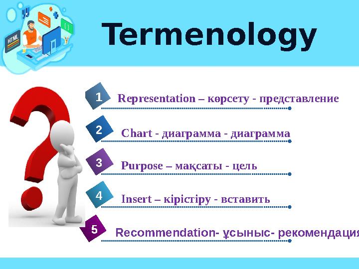 Termenology 4 Representation – көрсету - представление1 2 3 5 Chart - диаграмма - диаграмма Purpose – мақсаты - ц
