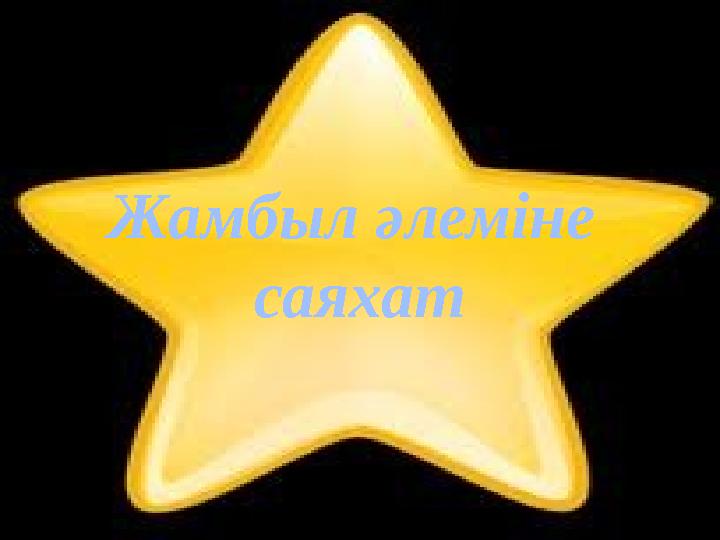 Жамбыл әлеміне саяхат