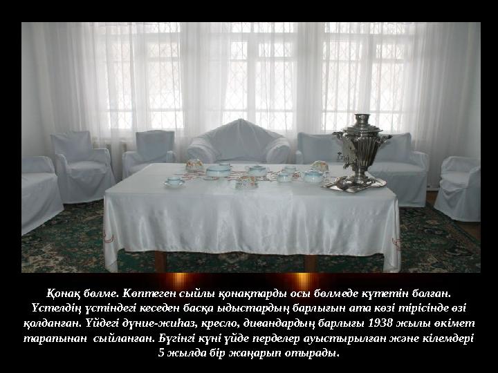 Қонақ бөлме. Көптеген сыйлы қонақтарды осы бөлмеде күтетін болған. Үстелдің үстіндегі кеседен басқа ыдыстардың барлығын ата көзі