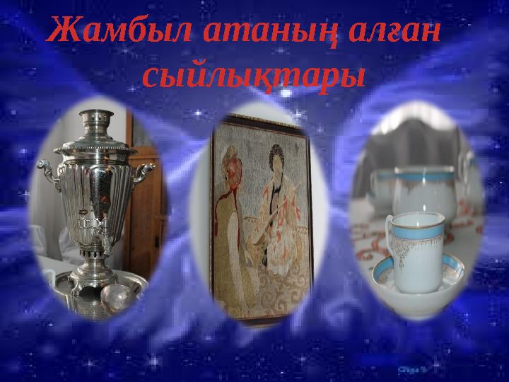 Жамбыл атаның алған сыйлықтары