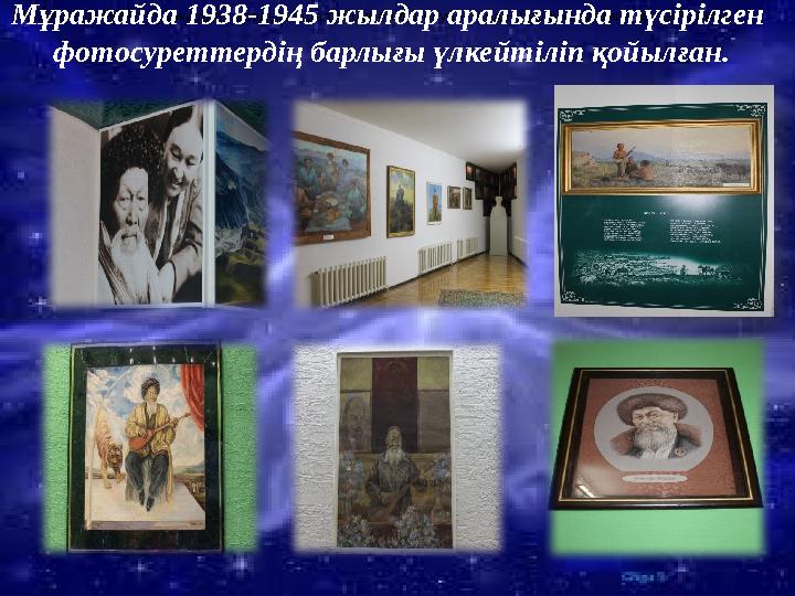 Мұражайда 1938-1945 жылдар аралығында түсірілген фотосуреттердің барлығы үлкейтіліп қойылған. Мұражайда 1938-1945 жылдар