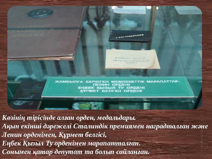 Көзінің тірісінде алған орден, медальдары. Ақын екінші дәрежелі Сталиндік премиямен наградталған және Ленин орденімен, Құрмет б