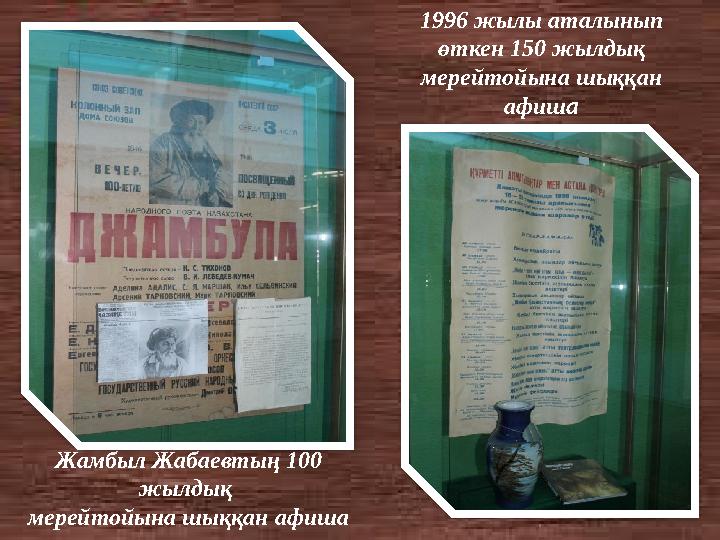 Жамбыл Жабаевтың 100 жылдық мерейтойына шыққан афиша 1996 жылы аталынып өткен 150 жылдық мерейтойына шыққан афиш а