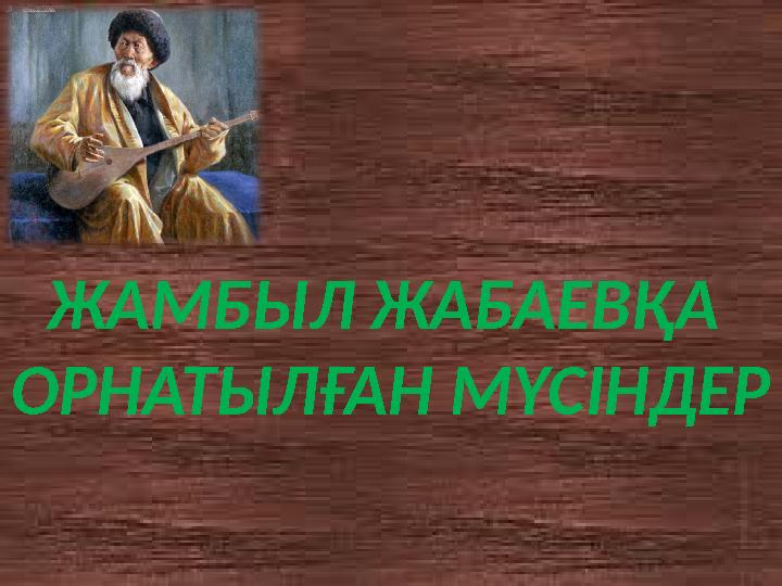 ЖАМБЫЛ ЖАБАЕВ ҚА ОРНАТЫЛҒАН МҮСІНДЕР