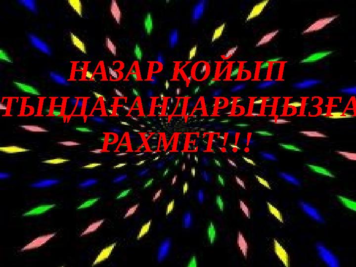 НАЗАР ҚОЙЫП ТЫҢДАҒАНДАРЫҢЫЗҒА РАХМЕТ!!!