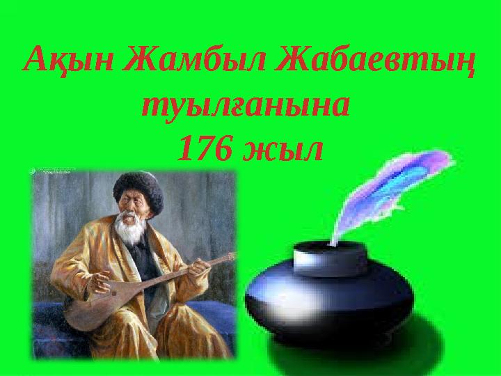 Ақын Жамбыл Жабаевтың туылғанына 176 жыл