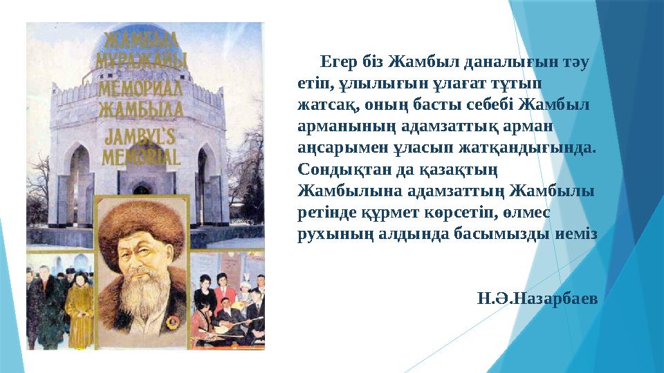 Егер біз Жамбыл даналығын тәу етіп, ұлылығын ұлағат тұтып жатсақ, оның басты себебі Жамбыл арманының адамзаттық арман