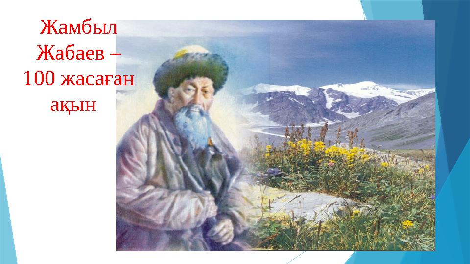 Жамбыл Жабаев – 100 жасаған ақын