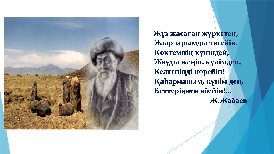 Жүз жасаған жүркетен, Жырларымды төгейін. Көктемнің күніндей, Жауды жеңіп, күлімдеп, Келгеніңді көрейін