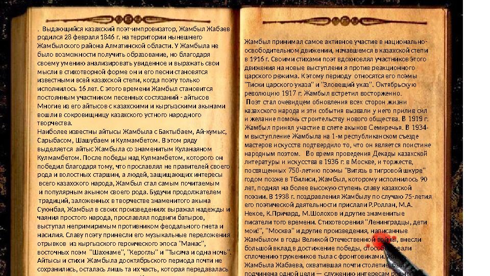 . Выдающийся казахский поэт-импровизатор, Жамбыл Жабаев родился 28 февраля 1846 г. на территории нынешнего Жамбылского район