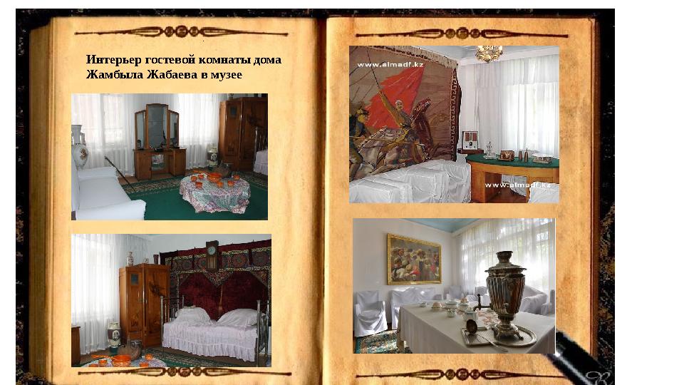 . Интерьер гостевой комнаты дома Жамбыла Жабаева в музее