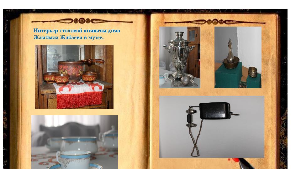 . Интерьер столовой комнаты дома Жамбыла Жабаева в музее.