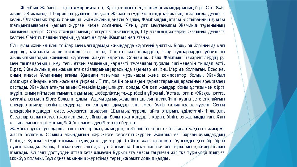 Жамбыл Жабаев – ақын-импровизатор, Қазақстанның ең танымал ақындарының бірі. Ол 1846 жылы 28 ақпанда