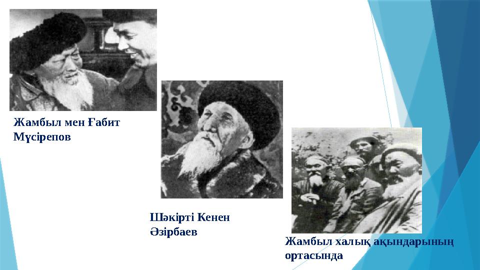 Жамбыл мен Ғабит Мүсірепов Жамбыл халық ақындарының ортасында Шәкірті Кенен Әзірбаев